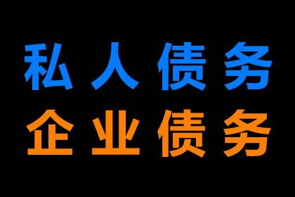 张老板工程款追回，讨债公司助力项目推进！